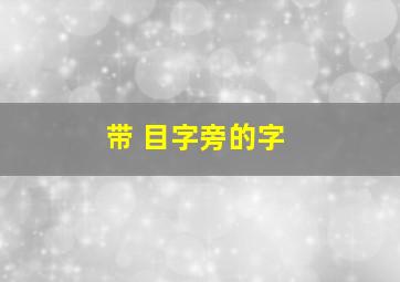 带 目字旁的字